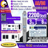 ?? MERCURY ?? บาดาล รุ่น DC-MC6-2200-300/44A 1500วัตต์ (2ระบบ AC/DC) ลงบ่อ6 3HP ท่อออก 3นิ้ว MAXHEAD 44เมตร ปั๊มน้ำ โซล่าเซลล์ ไฟบ้าน ซัมเมิส  จัดส่ง KERRY ??