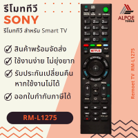 รีโมททีวี Sony สำหรับ Smart TV รหัส RM-L1275