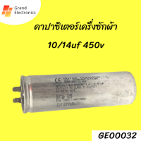 คาปาซิเตอร์เครื่องซํกผ้า 10/14uf 450v อะไหล่เครื่องซักผ้า