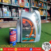 CAS น้ำยาทำความสะอาด เอเนออส ดีเซล ENEOS CK-4 10W-30 6+1ลิตร น้ำมันเครื่องยนต์ ดีเซล COMMONRAIL แถมฟรี น้ำยาฟรัชชิ่ง STP 1 กระป๋อง น้ำยาฆ่าเชื้อ