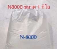 Texapon N8000 / หัวแชมพูเอ็นแปดพัน 1kg