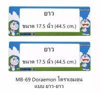 กรอบป้ายทะเบียนกันน้ำ DORAMON ยาว - ยาว