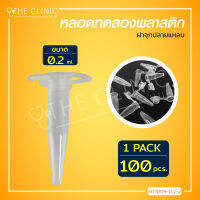 [[ แพ็ค 100 ชิ้น ]] หลอดทดลอง ฝาจุก ใช้ในห้องปฎิบัติการ เหมาะสำหรับใส่สารและ ทดลองปฎิกิริยาทางเคมี / The Clinic Hub