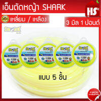 เอ็นตัดหญ้า(A3 06) 3 มิล 1 LB Shark (รุ่น Premium) แบบเหลี่ยม 5 ชิ้น SHARK