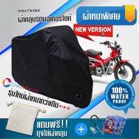 ผ้าคลุมมอเตอร์ไซค์ Honda-CT125 สีดำ รุ่นใหม่เนื้อผ้าหนา ผ้าคลุมรถมอตอร์ไซค์ Motorcycle Cover THICK-Black Color