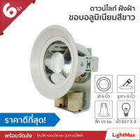 Lightmax โคมไฟดาวน์ไลท์ ขนาด 6 นิ้ว 1001/013 สีขาว แบบใส่หลอด E27