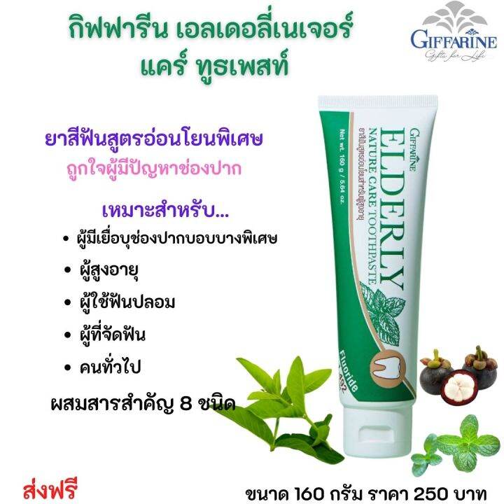 ส่งฟรี-ยาสีฟัน-เอลเดอลี่เนเจอร์แคร์-ทูธเพสท์-ผู้สูงอายุผู้-ใช้ฟันปลอม-ยาสีฟันสมุนไพร-ยาสีฟันจัดฟัน-ยาสีฟันฟันขาว-กิฟฟารีน-ของแท้