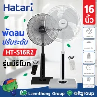 Hatari พัดลมปรับระดับ 16นิ้ว รีโมท รุ่น ht-s16r2 (สี ดำ/ขาว) : มีสินค้าพร้อมส่ง ltgroup