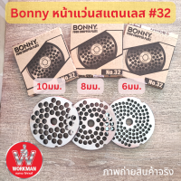 BONNY รังผึ้ง เครื่องบดเนื้อ เบอร์32 สแตนเลส แท้ รูบด 4.5 6มม 8มม 10มม หน้าแว่นบดเนื้อ บดพริกแกง บดปลา