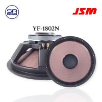 JSM YF1802N ดอกลำโพงขนาด 18 นิ้ว 8 โอห์ม 1200 วัตต์  แม่เหล็ก 220-20 วอยซ์ 4 นิ้ว  (สินค้าใหม่  มีหน้าร้าน)