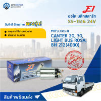 ? E1 ออโตเมติกสตาร์ท SS-1516 24V MITSUBISHI CANTER 20, 30, LIGHT BUS ROSA, BH 212(4D30) จำนวน 1 ชิ้น ?