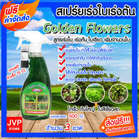 **ส่งฟรี**สเปรย์ปุ๋ยน้ำสูตรเร่งใบ-ลำต้น-ราก ขนาด 500 ซีซี จำนวน 3 ขวด ปุ๋ยอินทรีย์ Golden Flowers เร่งโต ต้นใหญ่ ใบใหญ่ ใบเขียวสวยงาม ธาตุอาหารพืช