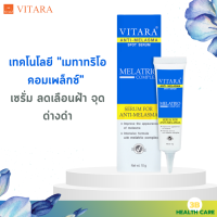 VITARA ANTI-MELASMA SPOT SERUM 10G:บำรุงฝ้าและจุดด่างดำ