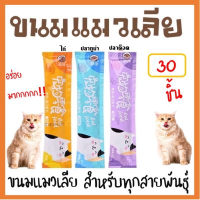 BD -ขนมแมวเลีย[พร้อมส่ง!]  30 ชิ้น ( คละรส )