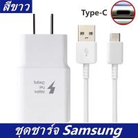 ส่งจากไทย ชุดชาร์จซัมซุง ชุดชาร์จSamsung Type c USB หัวชาร์จ+สายชาร์จ ชาร์จด่วน รองรับ A11 A12 A21 A20 A30 A50 A70 A80 A31 A51 A71 A42 M21 M31 NOTE8 NOTE9 NOTE10 S8 S8+ S9 S9+ S10