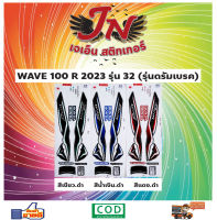 สติกเกอร์ WAVE เวพ-อาร์ 100 R 2023 รุ่น 32 ดรัมเบรค เวพ LAO ลาว