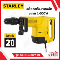 STANLEY เครื่องสกัดงานหนักไฟฟ้า 10กก. 1600W รุ่น STHM10KHV-B1