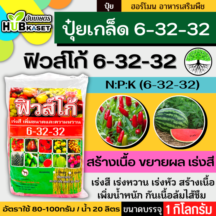 6-32-32-1กิโลกรัม-ปุ๋ยเกล็ดฟิวส์โก้-เร่งหวาน-เร่งสี-เร่งหัว