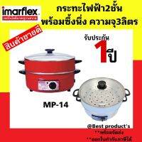 IMARFLEX กะทะไฟฟ้า 2ชั้น ฝากระจก รุ่น MP-14 รับประกัน1ปี