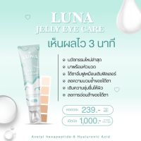 LUNA JELLY EYE CARE ลูน่าครีมใต้ตา ครีมบำรุงใต้ตาแบบหัวนวด สำหรับขอบตาดำคล้ำ