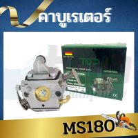 คาบูMS180 คาบูเรเตอร์ MS18คาร์บู เลื่อยยนต์ เลื่อยโซ่ รุ่น STIHL MS 180