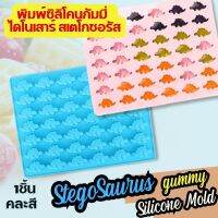 พิมพ์ซิลิโคน มินิ ไดโนเสาร์ สเตโกซอรัส Gummy StegoSaurus 42หลุม พิมพ์ขนม พิมพ์วุ้น พิมพ์กัมมี่ บล็อคน้ำแข็ง พิมพ์เค้ก Mini Dinosaur Silicone Mold แม่พิมพ์ซิลิโคน