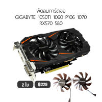 [1ชุด] Fan Graphic Card พัดลมการ์ดจอ รองรับ GIGABYTE 1050TI 1060 P106 1070 RX570 580  พัดลม การ์ดจอ