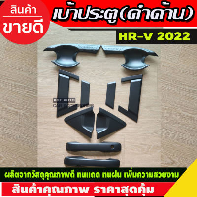 HR-V เบ้า+มือจับประตู สีดำด้าน HONDA HRV 2022 10ชิ้น รุ่นTOP (A)
