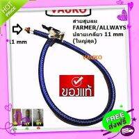 ส่งฟรี จาก กรุงเทพ VAUKO : FARMER/ALLWAYS/JAPANสายสูบลมสำหรับสูบลมมือแบบใช้หม้อพัก เกลียว 11 มิล จำนวน 1 เส้น สีน้ำเงิน