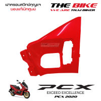 ฝาครอบสวิทช์กุญแจ PCX 150 ปี 2020 รถแดง-ดำ (อะไหล่ สีแดงสด ) ชุดสี ของแท้ อะไหล่แท้ เบิกศูนย์ P/N 81138-K97-T00YB ใช้ขนส่ง EMS ทั่วไทย