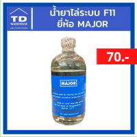 น้ำยาไล่ระบบ F11 ยี่ห้อ Major น้ำยาล้างระบบ