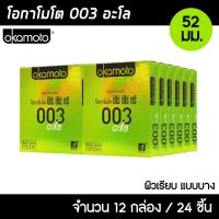 Okamoto 003 Aloe ขนาด 52 มม. 12กล่อง (24ชิ้น) ถุงยางอนามัย บางพิเศษ ผสมว่านหางจระเข้ ผิวเรียบ ถุงยาง โอกาโมโต 003 อโล