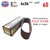 ผ้าทรายสายพาน เบอร์ 60 ผ้าทรายรถถัง SANDING BELT 4 x36   ( 100 x 915 mm ) FUJI STAR รุ่น SWX MADE IN JAPAN จำนวน 5 เส้น