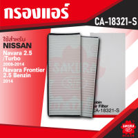 CA-18321-S Sakura กรองแอร์ NISSAN NAVARA 2.5 ดีเซล 2006-2012 / NAVARA 2008 ไส้กรองแอร์ ซากุระ กรองแอร์รถยนต์ ไส้กรอง KF0194