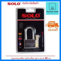 กุญแจล็อคประตู SOLO กุญแจโซโล 40 มิล รุ่น 4507SQC-40L ชุบโครเมี่ยม ชนิดห่วงยาว ระบบลูกปืน รับประกันสินค้า จัดส่งฟรี