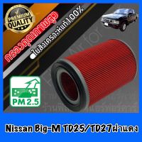 กรองอากาศ กรองเครื่อง กรองอากาศเครื่อง นิสสัน บิ๊กเอ็ม Nissan Big-M BD25/TD25/TD27ฝาแดง BIGM bigm