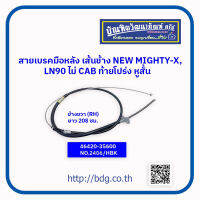 TOYOTA สายเบรคมือหลังเส้นข้าง โตโยต้า NEW MIGHTY-X, LN100 ไม่มี CAB ข้างขวา(RH) 208 ซม.ท้ายโป่ง หูสั้น 46420-35600 NO.2406/HBK