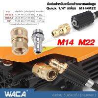 WACA หัวต่อสวมเร็ว ข้อต่อก็อก ข้อต่อสายยาง (1ชิ้น) ขนาด G 1/4นิ้ว ข้อต่อก๊อกน้ำทองเหลือง ข้อต่อ ทองเหลือง ข้อต่อท่อน้ำ สายยาง เครื่องซักผ้า ก๊อกน้ำ #149 ^FSA