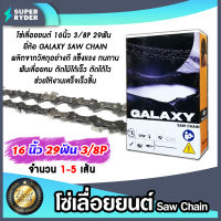 โซ่เลื่อยยนต์ GALAXY ขนาด 16 นิ้ว 29ฟัน 3/8P โซ่เลื่อย โซ่ตัดไม้ Saw chain ฟันคม แข็งแรง ตัดไม้ได้เร็ว งานเสร็จไว มีให้เลือก 1-5 เส้น