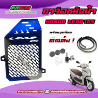 การ์ดหม้อน้ำ  HONDA LEAD125  ตรงรุ่นสแตนเลส เกรด304แท้ ไม่เป็นสนิม ไม่ด่าง ไม่ดำ