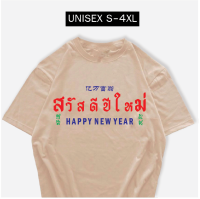 เสื้อยืด สวัสดีปีใหม่ 2023 ผ้า COTTON100% อย่างดี