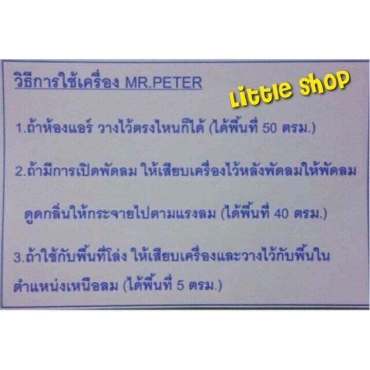 wowwww-เครื่องไล่ยุง-mr-peter-น้ำยาไล่ยุง-ยากันยุง-มด-แมลง-ปลั๊กเสียบไล่ยุง-เครื่องดักยุง-kindee-art-ราคาถูก-เครื่อง-ดัก-ยุง-และ-แมลง