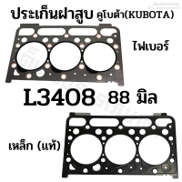 ประเก็นฝาสูบ รถไถคูโบต้า (KUBOTA) รุ่น L3408 ขนาด 88 มิล. ไฟเบอร์/ เหล็ก