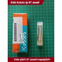 หัวฉีด คูโบต้า แท้ 100% RT120di-140di แท้จากศูนย์ Kubota รุ่นไดเรกอินเจคชั่น