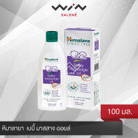 โฉมใหม่ Himalaya หิมาลายา 1930 เบบี้ มาสสาจ ออยล์ 100 มล. ออยล์บำรุงผิว ซึบซาบได้ดี ไม่เหนียวเหนอะหนะ ใช้ได้ทั้งเด็กและผู้ใหญ่