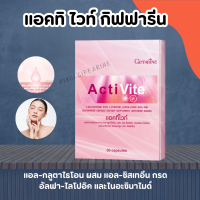 แอคทิไวท์กิฟฟารีน แอคทิไวท์ แอล-กลูต้าไธโอน อาหารเสริมบำรุงผิว  ActiVite