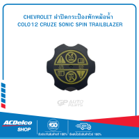 CHEVROLET 13544913 ฝาปิดกระป๋องพักหม้อน้ำ  COLO12 CRUZE SONIC SPIN TRAILBLAZER