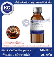 Black Coffee Fragrance : หัวน้ำหอม กลิ่นกาแฟดำ (A020BC)