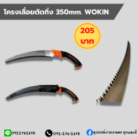 โครงเลื่อยตัดกิ่ง 350mm. WOKIN พร้อมชุดซองเก็บเลื่อยอย่างดี