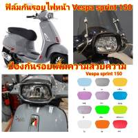 vespa sprint150 ฟิล์มกันรอยไฟหน้า ป้องกันรอย ลบรอยขีดข่วน เพิ่มความสวยงาม